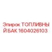 Оригинальный топливный бак 1604026103 Epiroc