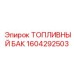 Композитный топливный бак 1604292503 Epiroc с двойными стенками