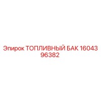 1604396382 Топливный бак Epiroc