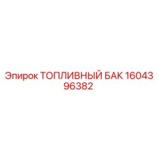 1604396382 Топливный бак Epiroc
