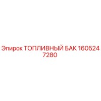 1605247280 ТОПЛИВНЫЙ БАК Epiroc