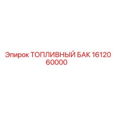 1612060000 ТОПЛИВНЫЙ БАК Epiroc