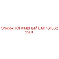 1615622201 ТОПЛИВНЫЙ БАК Epiroc