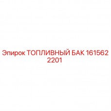 Топливный бак 1615622201 для буровых станков Epiroc Оригинальный топливный бак Epiroc артикул 1615622201