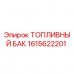 Топливный бак 1615622201 для буровых станков Epiroc Оригинальный топливный бак Epiroc артикул 1615622201