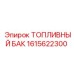 Алюминиевый топливный бак 1615622300 Epiroc