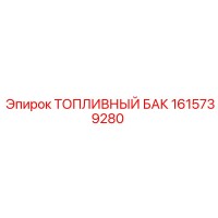 1615739280 ТОПЛИВНЫЙ БАК Epiroc
