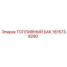 1615739280 ТОПЛИВНЫЙ БАК Epiroc