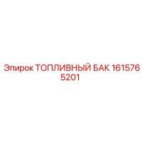 1615765201 ТОПЛИВНЫЙ БАК Epiroc