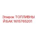 Бак топливный для техники Epiroc артикул 1615765201