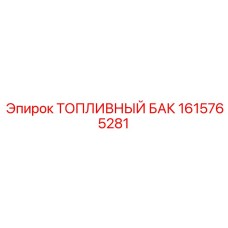1615765281 ТОПЛИВНЫЙ БАК Epiroc