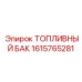 Топливный бак с подогревом Epiroc арт. 1615765281