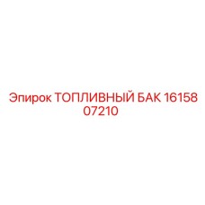 Антивибрационный топливный бак Epiroc артикул 1615807210