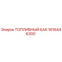 1616446300 ТОПЛИВНЫЙ БАК Epiroc
