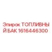 Изображение топливного бака Epiroc 1616446300