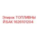 Алюминиевый топливный бак Epiroc 1626101204