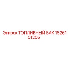 1626101205 ТОПЛИВНЫЙ БАК Epiroc