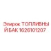Экологичный топливный резервуар Epiroc 1626101207