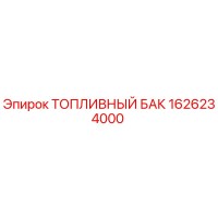 1626234000 ТОПЛИВНЫЙ БАК Epiroc