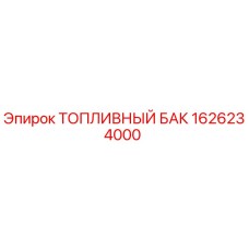 1626234000 ТОПЛИВНЫЙ БАК Epiroc