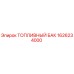 Оригинальный топливный резервуар 1626234000 для техники Epiroc