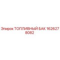 1626278082 ТОПЛИВНЫЙ БАК Epiroc