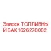 Оригинальный топливный бак Epiroc артикул 1626278082