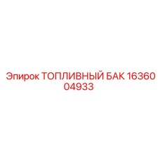 Металлический топливный бак 320л Epiroc артикул 1636004933