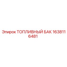 Дизельный топливный бак 1638116481 для техники Epiroc