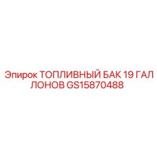 GS15870488 ТОПЛИВНЫЙ БАК 19 ГАЛЛОНОВ Epiroc