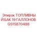 Топливный резервуар 19 галлонов Epiroc артикул GS15870488