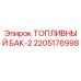 Топливный бак Epiroc артикул 2205176998