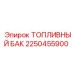Изображение топливного бака Epiroc артикул 2250455900