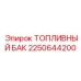 Изображение топливного бака Epiroc артикул 2250644200