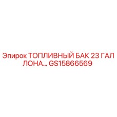 Оригинальный топливный бак Epiroc GS15866569 23 галлона