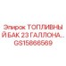 Оригинальный топливный бак Epiroc GS15866569 23 галлона