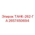 Бак для дизельного топлива буровых установок Epiroc 2657450694