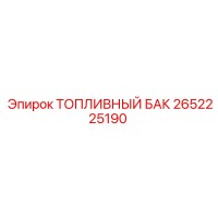 2652225190 ТОПЛИВНЫЙ БАК Epiroc