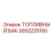 Металлический топливный бак Epiroc 2652225190