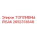 Оригинальный топливный бак 2652313848 Epiroc