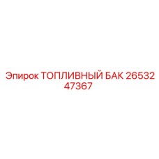 Металлический топливный бак 2653247367 Epiroc емкостью 420 литров