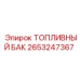 Металлический топливный бак 2653247367 Epiroc емкостью 420 литров