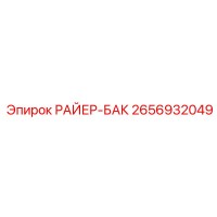 2656932049 РАЙЕР-БАК Epiroc