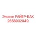 2656932049 РАЙЕР-БАК Epiroc