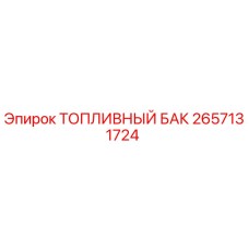 2657131724 Топливный бак Epiroc