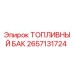 Оригинальный топливный бак Epiroc артикул 2657131724