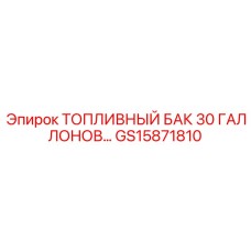 Промышленный топливный бак 30 галлонов Epiroc артикул GS15871810