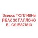 Промышленный топливный бак 30 галлонов Epiroc артикул GS15871810
