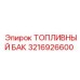 Топливный бак артикул 3216926600 Epiroc с увеличенной ёмкостью