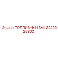 3222226800 ТОПЛИВНЫЙ БАК Epiroc